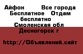 Айфон 6  s - Все города Бесплатное » Отдам бесплатно   . Смоленская обл.,Десногорск г.